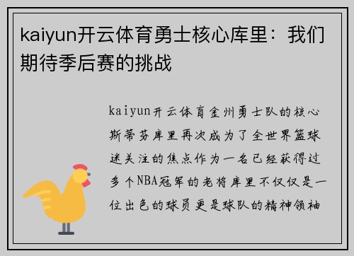 kaiyun开云体育勇士核心库里：我们期待季后赛的挑战