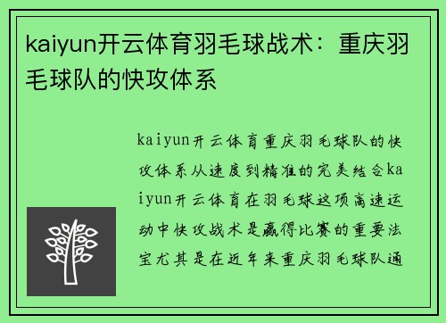 kaiyun开云体育羽毛球战术：重庆羽毛球队的快攻体系