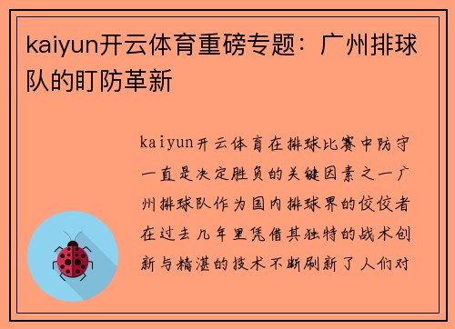 kaiyun开云体育重磅专题：广州排球队的盯防革新