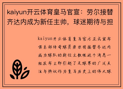kaiyun开云体育皇马官宣：劳尔接替齐达内成为新任主帅，球迷期待与担忧交织
