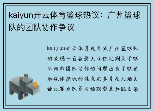 kaiyun开云体育篮球热议：广州篮球队的团队协作争议