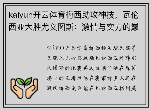 kaiyun开云体育梅西助攻神技，瓦伦西亚大胜尤文图斯：激情与实力的巅峰对决