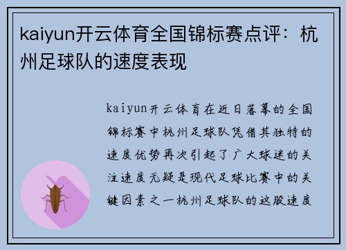 kaiyun开云体育全国锦标赛点评：杭州足球队的速度表现