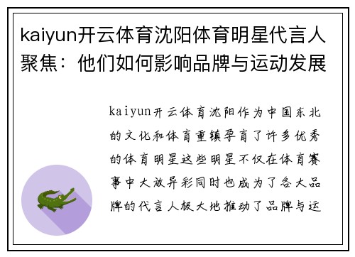 kaiyun开云体育沈阳体育明星代言人聚焦：他们如何影响品牌与运动发展