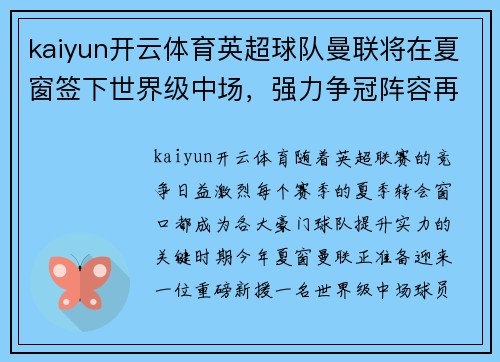 kaiyun开云体育英超球队曼联将在夏窗签下世界级中场，强力争冠阵容再添一员猛将