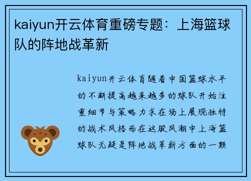 kaiyun开云体育重磅专题：上海篮球队的阵地战革新