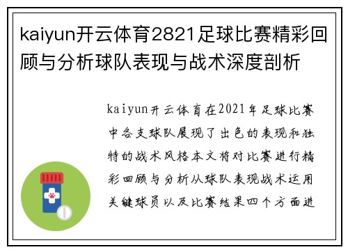 kaiyun开云体育2821足球比赛精彩回顾与分析球队表现与战术深度剖析