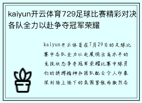 kaiyun开云体育729足球比赛精彩对决各队全力以赴争夺冠军荣耀