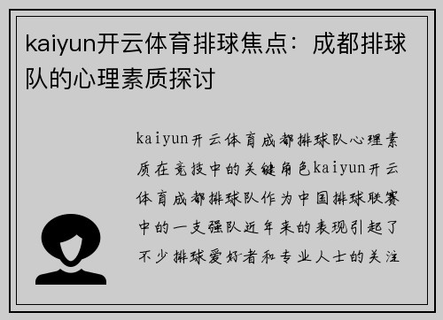 kaiyun开云体育排球焦点：成都排球队的心理素质探讨