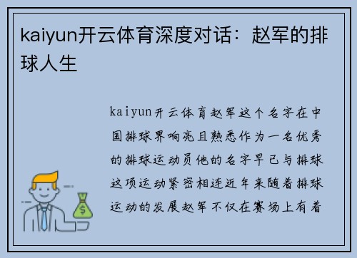 kaiyun开云体育深度对话：赵军的排球人生