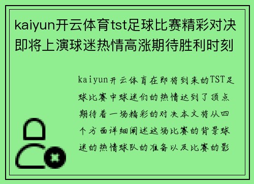 kaiyun开云体育tst足球比赛精彩对决即将上演球迷热情高涨期待胜利时刻