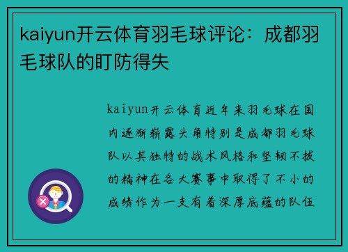 kaiyun开云体育羽毛球评论：成都羽毛球队的盯防得失
