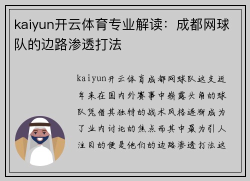 kaiyun开云体育专业解读：成都网球队的边路渗透打法