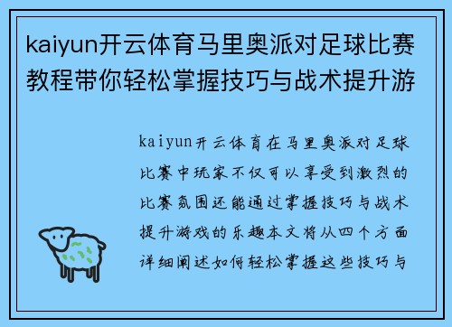 kaiyun开云体育马里奥派对足球比赛教程带你轻松掌握技巧与战术提升游戏乐趣