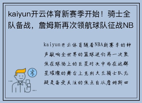 kaiyun开云体育新赛季开始！骑士全队备战，詹姆斯再次领航球队征战NBA