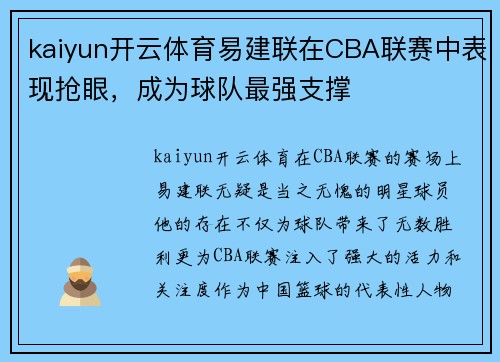kaiyun开云体育易建联在CBA联赛中表现抢眼，成为球队最强支撑