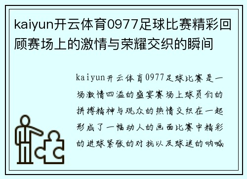 kaiyun开云体育0977足球比赛精彩回顾赛场上的激情与荣耀交织的瞬间