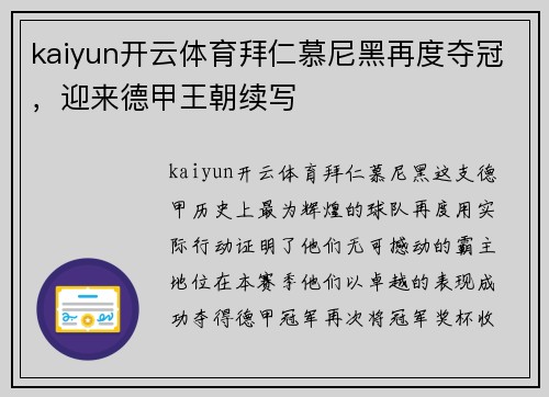 kaiyun开云体育拜仁慕尼黑再度夺冠，迎来德甲王朝续写