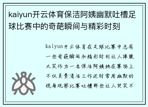 kaiyun开云体育保洁阿姨幽默吐槽足球比赛中的奇葩瞬间与精彩时刻