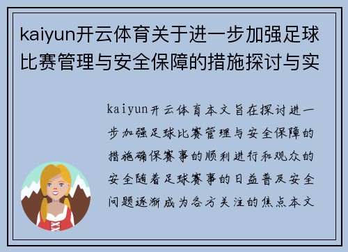 kaiyun开云体育关于进一步加强足球比赛管理与安全保障的措施探讨与实施