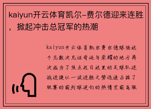 kaiyun开云体育凯尔-费尔德迎来连胜，掀起冲击总冠军的热潮