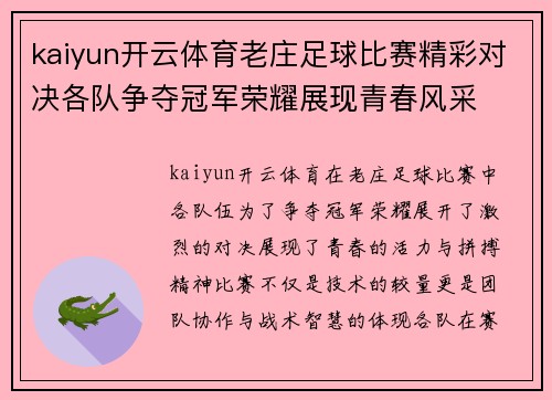kaiyun开云体育老庄足球比赛精彩对决各队争夺冠军荣耀展现青春风采