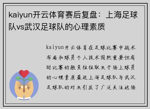 kaiyun开云体育赛后复盘：上海足球队vs武汉足球队的心理素质