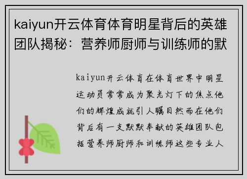 kaiyun开云体育体育明星背后的英雄团队揭秘：营养师厨师与训练师的默默奉献与成就