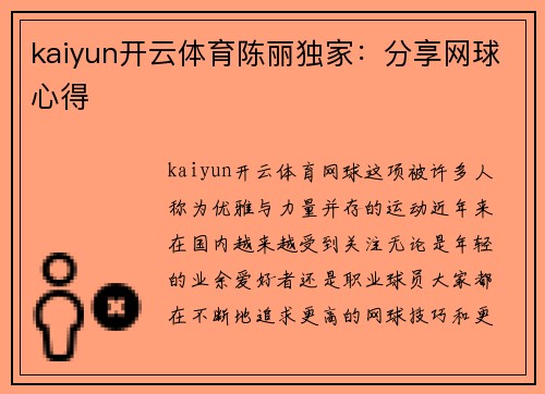 kaiyun开云体育陈丽独家：分享网球心得