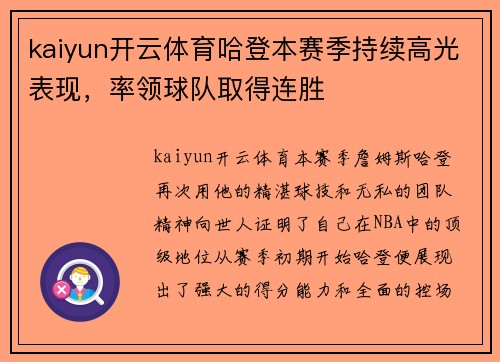 kaiyun开云体育哈登本赛季持续高光表现，率领球队取得连胜
