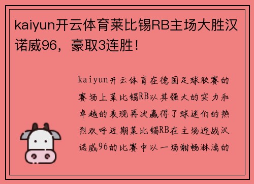 kaiyun开云体育莱比锡RB主场大胜汉诺威96，豪取3连胜！