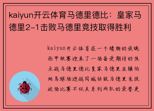kaiyun开云体育马德里德比：皇家马德里2-1击败马德里竞技取得胜利