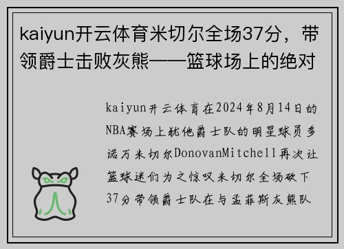 kaiyun开云体育米切尔全场37分，带领爵士击败灰熊——篮球场上的绝对明星