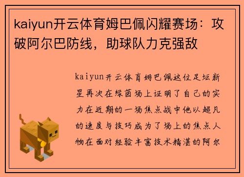 kaiyun开云体育姆巴佩闪耀赛场：攻破阿尔巴防线，助球队力克强敌