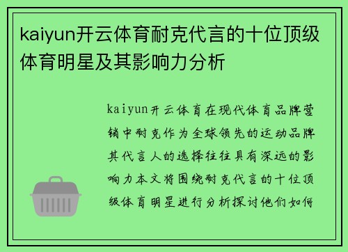 kaiyun开云体育耐克代言的十位顶级体育明星及其影响力分析