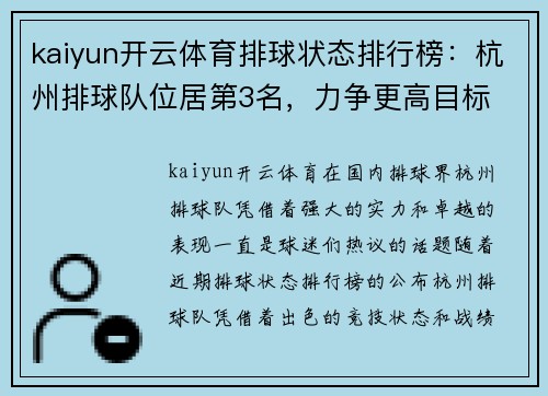 kaiyun开云体育排球状态排行榜：杭州排球队位居第3名，力争更高目标