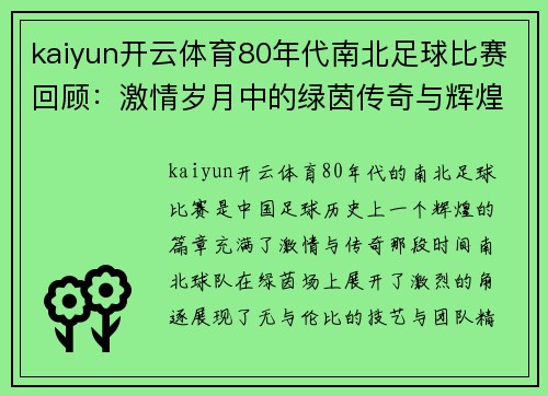 kaiyun开云体育80年代南北足球比赛回顾：激情岁月中的绿茵传奇与辉煌瞬间