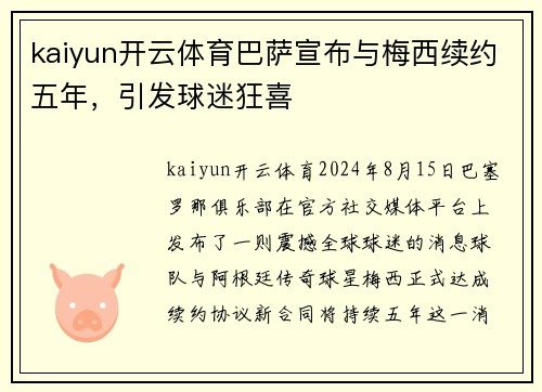 kaiyun开云体育巴萨宣布与梅西续约五年，引发球迷狂喜