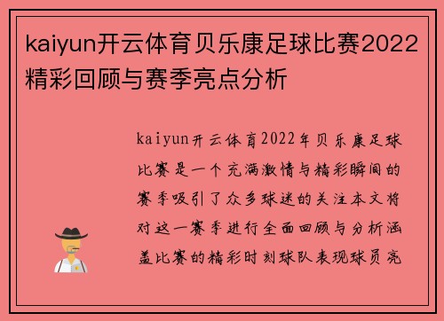 kaiyun开云体育贝乐康足球比赛2022精彩回顾与赛季亮点分析