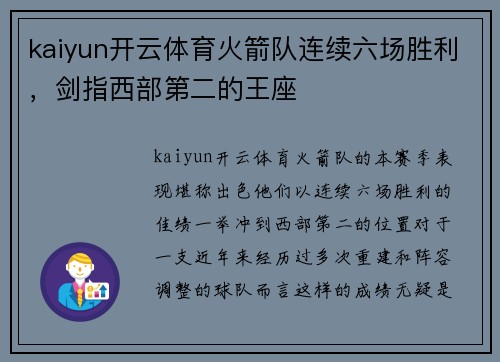 kaiyun开云体育火箭队连续六场胜利，剑指西部第二的王座