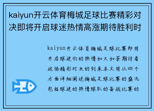 kaiyun开云体育梅城足球比赛精彩对决即将开启球迷热情高涨期待胜利时刻