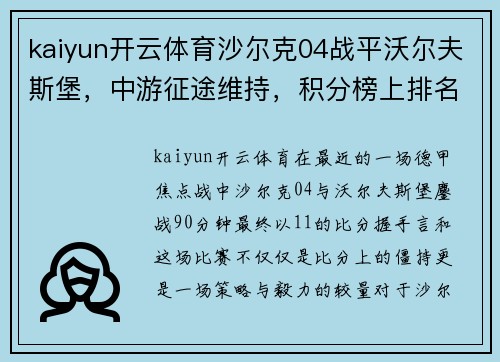 kaiyun开云体育沙尔克04战平沃尔夫斯堡，中游征途维持，积分榜上排名稳定
