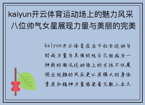 kaiyun开云体育运动场上的魅力风采 八位帅气女星展现力量与美丽的完美结合