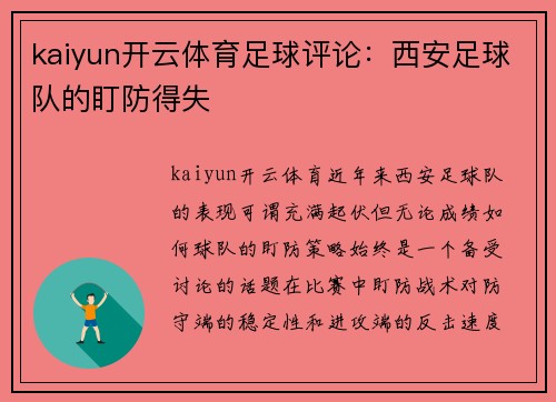 kaiyun开云体育足球评论：西安足球队的盯防得失