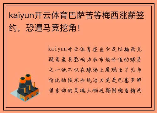 kaiyun开云体育巴萨苦等梅西涨薪签约，恐遭马竞挖角！
