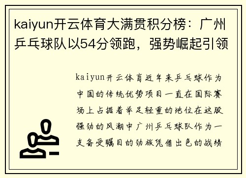 kaiyun开云体育大满贯积分榜：广州乒乓球队以54分领跑，强势崛起引领乒乓潮流