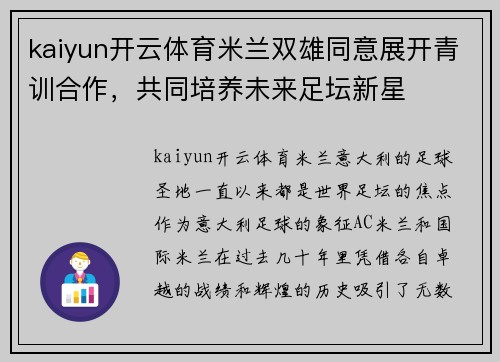 kaiyun开云体育米兰双雄同意展开青训合作，共同培养未来足坛新星