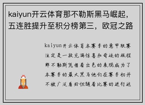 kaiyun开云体育那不勒斯黑马崛起，五连胜提升至积分榜第三，欧冠之路一片光明