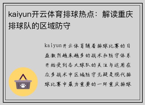 kaiyun开云体育排球热点：解读重庆排球队的区域防守