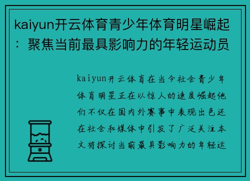 kaiyun开云体育青少年体育明星崛起：聚焦当前最具影响力的年轻运动员